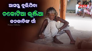 ଚକୋଟିଆ ଭୁଞ୍ଜିଆ ଜନଜାତି | Chakotia Bhunjia Tribes of Odisha Tribal Village In Odisha