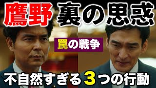 【罠の戦争】鷲津を推薦した鷹野の思惑は！？怪しすぎる行動について！／3話 感想・考察