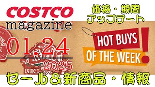 【2025 01 24】コストコ magazine セール クーポン 最新 情報 【HOT BUYS OF THE WEEK】