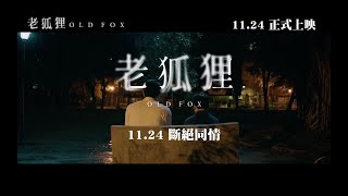 《老狐狸》OLD FOX｜正式預告｜ 11.24 斷絕同情