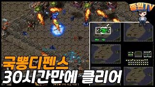 으아아아아~ 드디어 클리어 해버린 국뽕 랭킹 디펜스! - 스타 유즈맵