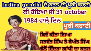 ਇੰਦਰਾ ਗਾਂਧੀ ਦੇ ਕਤਲ ਦੀ ਪੂਰੀ ਕਹਾਣੀ। ਕੀ ਹੋਇਆ ਸੀ 31 ਅਕਤੂਬਰ 1984 ਵਾਲੇ ਦਿਨ।