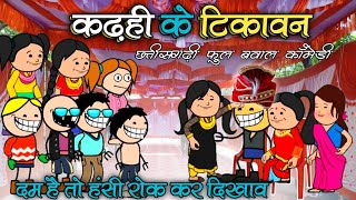 कढ़ही के टिकावन‼️ टिकावन के लफड़ा 🤣 छत्तीसगढ़ी बर बिहाव/CG CARTOON COMEDY 🤣 CG CARTOON FUNNY VIDEO