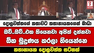 දොලවත්තගේ කතාවට කතානායකගෙන් බාධා , ඔව්..ඔව්..එක තියෙනවා අපිත් දන්නවා ඕක මුද්‍රණය කරලා තියෙන්නෙ