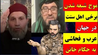 🔴 آقای تحلیلگر / موج شیعه شدن برخی اهل سنت در جهان عرب و فحاشی به حکام خائن