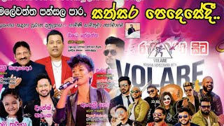 Volare මූනමලේවත්ත සම්පුර්ණ ප්‍රසංගය