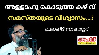 അള്ളാഹു കൊടുത്ത കഴിവ് | സമസ്തയുടെ വിശ്വാസം..? മുജാഹിദ് ബാലുശ്ശേരി