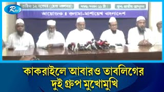 কাকরাইল মসজিদের নিয়ন্ত্রণ নিয়ে মুখোমুখি অবস্থানে তাবলীগ জামাতের দুপক্ষ | Kakrail Mosque | Rtv