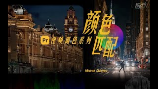 【干货】PR视频调色系列｜颜色匹配｜仿色思路 经验分享2