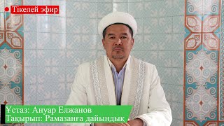 Рамазан айына дайындық | Ұстаз: Ануар Елжанов | Тікелей эфир