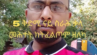 5 ኣገደስቲ ነጥብታት ቅድሚ ናብ ናይ ስራሕ ቃለ ምሕትት(Job interview ) ምካድካ ክትዳለወሎም ዘለካ፡