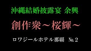 沖縄 結婚披露宴 余興 №２　創作衆～桜輝～ ロワジールホテル