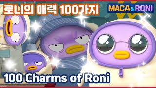 [Maca\u0026Roni] ★compilation★ | 로니의 매력 100가지 | 100 Charms of RONI | 로니의 모든 것을 알아보자