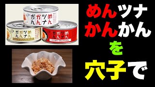 【博多名物】ふくやのめんツナかんかんを穴子でつくってみた