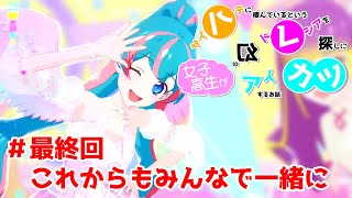 #ハレカツ 最終回：これからもみんなで一緒に #アイカツプラネットプレイ動画