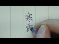 硬筆書法入門 二十四節氣 寒露 楷書 書道 手書き文字