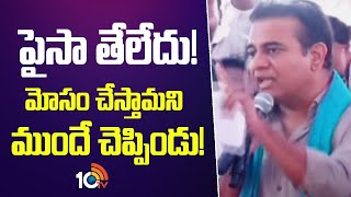 పైసా తేలేదు! మోసం చేస్తామని ముందే చెప్పిండు! | Ktr Shocking Comments On Cm Revanth Reddy | 10tv