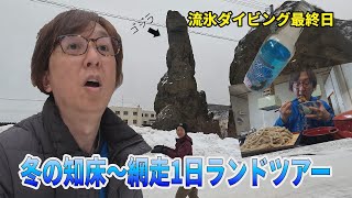 【ネイチャー映像でつづる世界海底旅行記】知床・網走、ランドツアー【ダイビングのある旅】