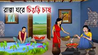 রান্না ঘরে চিংড়ি চাষ | Bengali Moral Stories | New Fairy Tales | Bangla Cartoon #cartoon #kartun