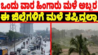 Today heavy rain in karntak's Many Districts | Latest rain update | Hingaru male Update