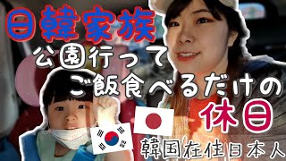 日韓夫婦 休日どう過ごす？【韓国生活】公園行ってご飯食べに行くだけの日| 공원갔다가 밥을먹는 하루