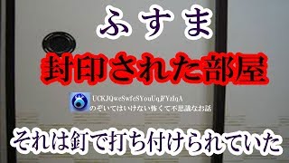 【ふすま】引っ越し先の一軒家の壁紙をはがすとそれは釘で打ち付けられていた。こじ開けてみるとそこには三畳ほどの部屋があり・・★のぞいてはいけない怖くて不思議なお話★