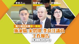 向市民報告！第七屆立法會第一會期施家倫 宋碧琪 李良汪 議員工作報告