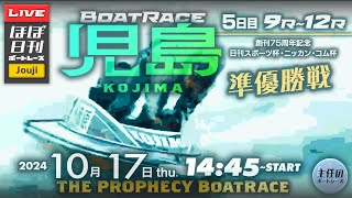 【LIVE】10月17日thu. ボートレース児島 5日目 9R～12R 準優勝戦【一般・創刊75周年記念日刊スポーツ杯・ニッカン・コム杯】モーニング4は芦屋！