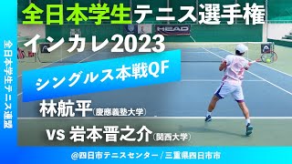 “超速報”【インカレ2023/MSQF】林航平(慶大) vs 岩本晋之介(関大). 2023年度 全日本学生テニス選手権大会 男子シングルス準々決勝 \