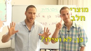 אילו מוצרי חלב בכל זאת בריאים לנו?