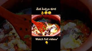 మేక పిచ్చల కూర 👌 #food #muttonrecipeintelugu #cooking #babai #mekapichalakoora#foodie #muttonliver