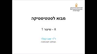 מבוא לסטטיסטיקה: R שיעור ראשון