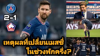 สกู๊ปกีฬา : เหตุผลที่เปลี่ยนได้ที่ในช่วงพักครึ่ง? | เปแอสเช 2-1 ลีลล์