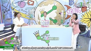 แชร์ข่าวสาวสตรอง | 26 ต.ค. 2565 | ไทยรัฐทีวี