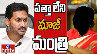 అజ్ఞాతంలోకి మాజీ మహిళా మంత్రి? | Off The Record | hmtv