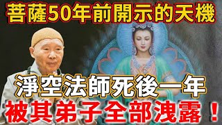 淨空法師死後一年，隱瞞50年的秘密被曝光！菩薩曾經悄悄開示的驚天大消息，被其弟子全部洩露！丨禪語