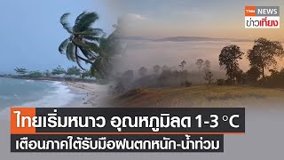 เริ่มหนาว ทั่วไทยอุณหภูมิลด 1-3 องศาฯ เตือนภาคใต้รับมือฝนตกหนัก น้ำหลาก | TNN ข่าวเที่ยง | 13-12-65