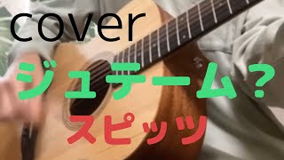 【cover】スピッツ／ジュテーム？　弾き語り