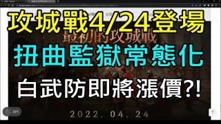 【天堂W】4分鐘了解4/6更新重點分析-攻城戰4/24登場、扭曲監獄常態化、影子足跡活動、新變身｜ 小屁LineageW リネージュW 리니지W