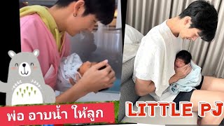 พ่อพุฒ อาบน้ำให้พีร์เจ น้อย น่ารักไม่ไหว #พุฒจุ๋ย #pjน้อย #พีร์เจน้อย