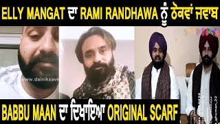 ਵੱਡੀ ਖ਼ਬਰ : Elly Mangat ਦਾ Rami  ਨੂੰ ਠੋਕਵਾਂ ਜਵਾਬ | Babbu Maan ਦਾ ਦਿਖਾਇਆ Original Scarf