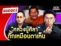 อัศจรรย์ “หลวงปู่ศิลา” ทักเหมือนตาเห็น | แฉฮอต 2024