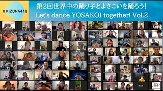 【2020年4月18日第2回世界中の踊り子とよさこいを踊ろう！まとめ動画 / Let's dance Yosakoi together! Vol.2~Summary~ April 18th,2020】