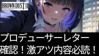 【ブラウンダスト２】プロデューサーレター確認！！踊り子ベナカ追加や激熱アプデ内容！！！