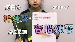 子供のヴァイオリン音階練習！指練習と3オクターブ