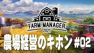 【LIVE】イロハから学ぶ農場経営 Farm Manager 2021 キャンペーン攻略 (2)