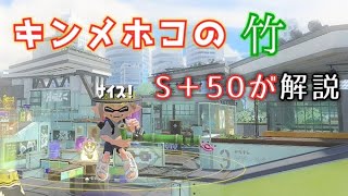 【S＋50】前作2924の竹使いがキンメホコの勝ち方を解説する。【スプラトゥーン3】