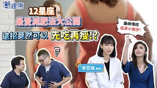 【潮人星鮮事】體重比通膨漲更多？12星座最愛用減肥法大公開！大餐前先來一粒竟然有用？