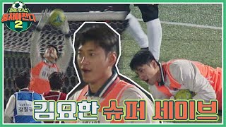 이걸 막아냅니다👍🏻 연속으로 막아낸 김요한(Kim Yo-han)의 슈퍼 세이브 뭉쳐야 찬다2(jtbcsoccer2) 29회 | JTBC 220220 방송