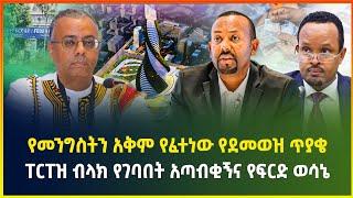 የመንግስትን አቅም የፈተነው የደመወዝ ጥያቄ ! ፐርፐዝ ብላክ የገባበት አጣብቂኝና የፍርድ ቤቱ ወሳኔ - 27 January 2025 | business news